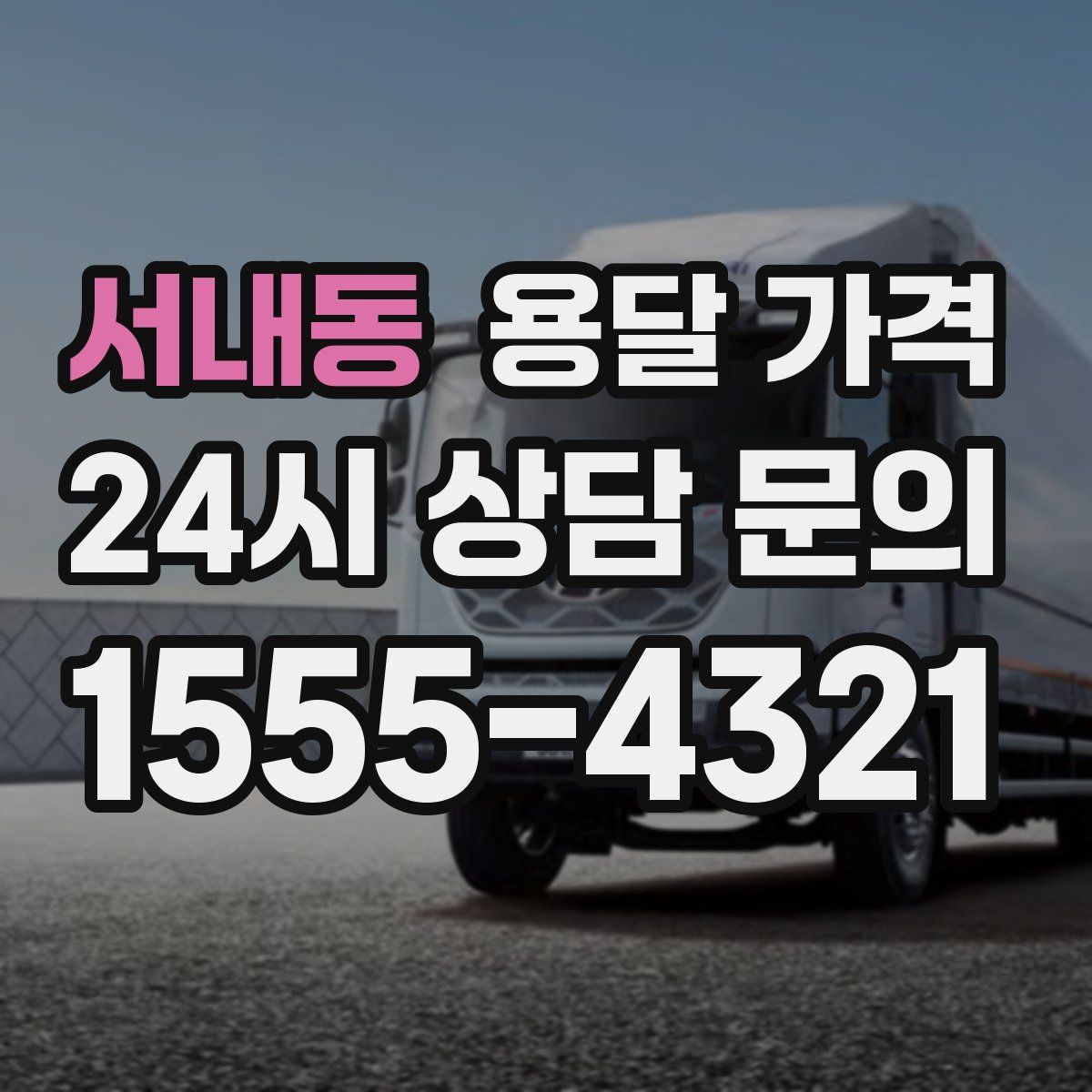 서내동 용달 가격