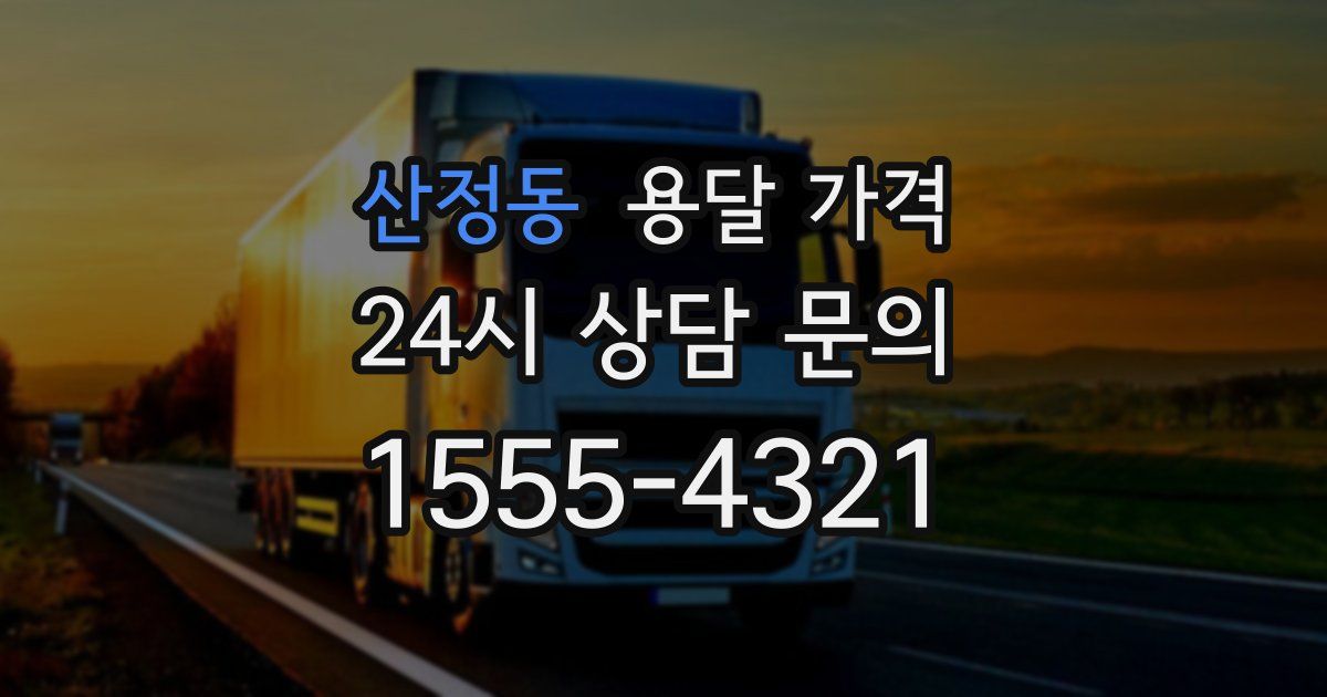 산정동 용달 가격