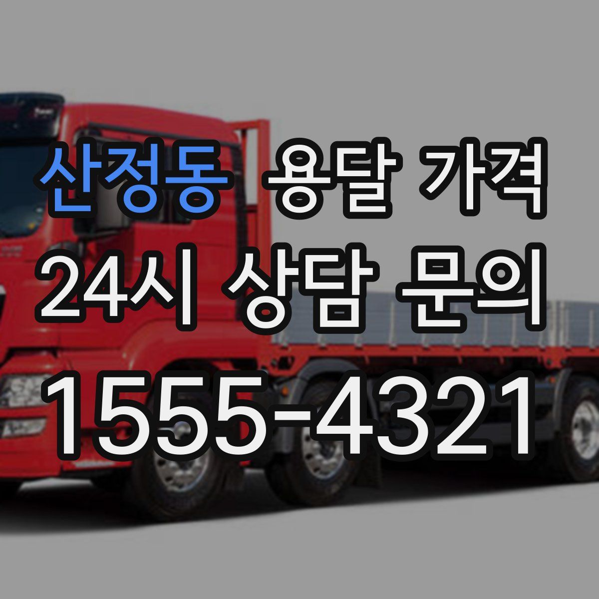 산정동 용달 가격