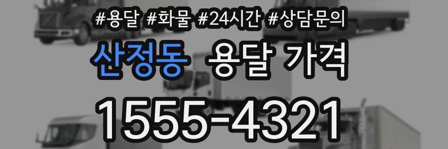 산정동 용달 가격