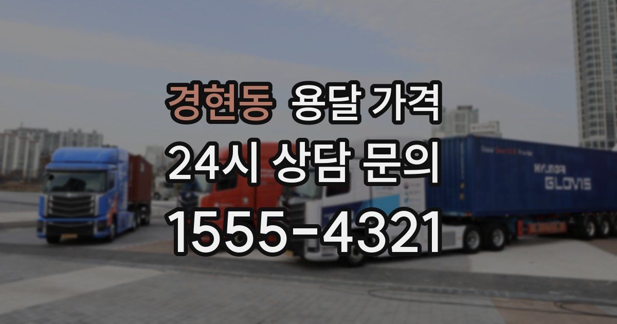 경현동 용달 가격