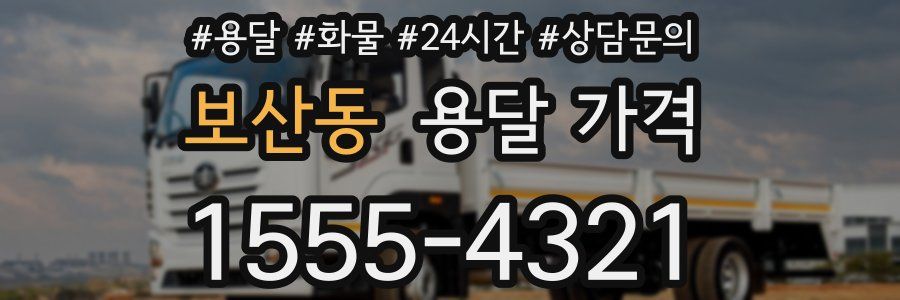 보산동 용달 가격