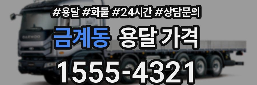 금계동 용달 가격