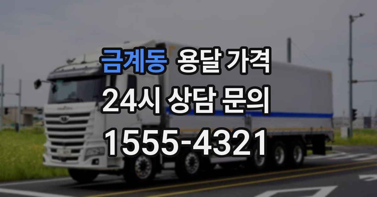 금계동 용달 가격