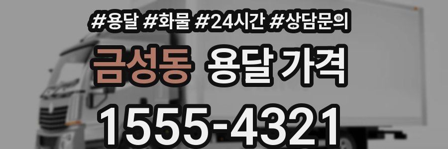 금성동 용달 가격