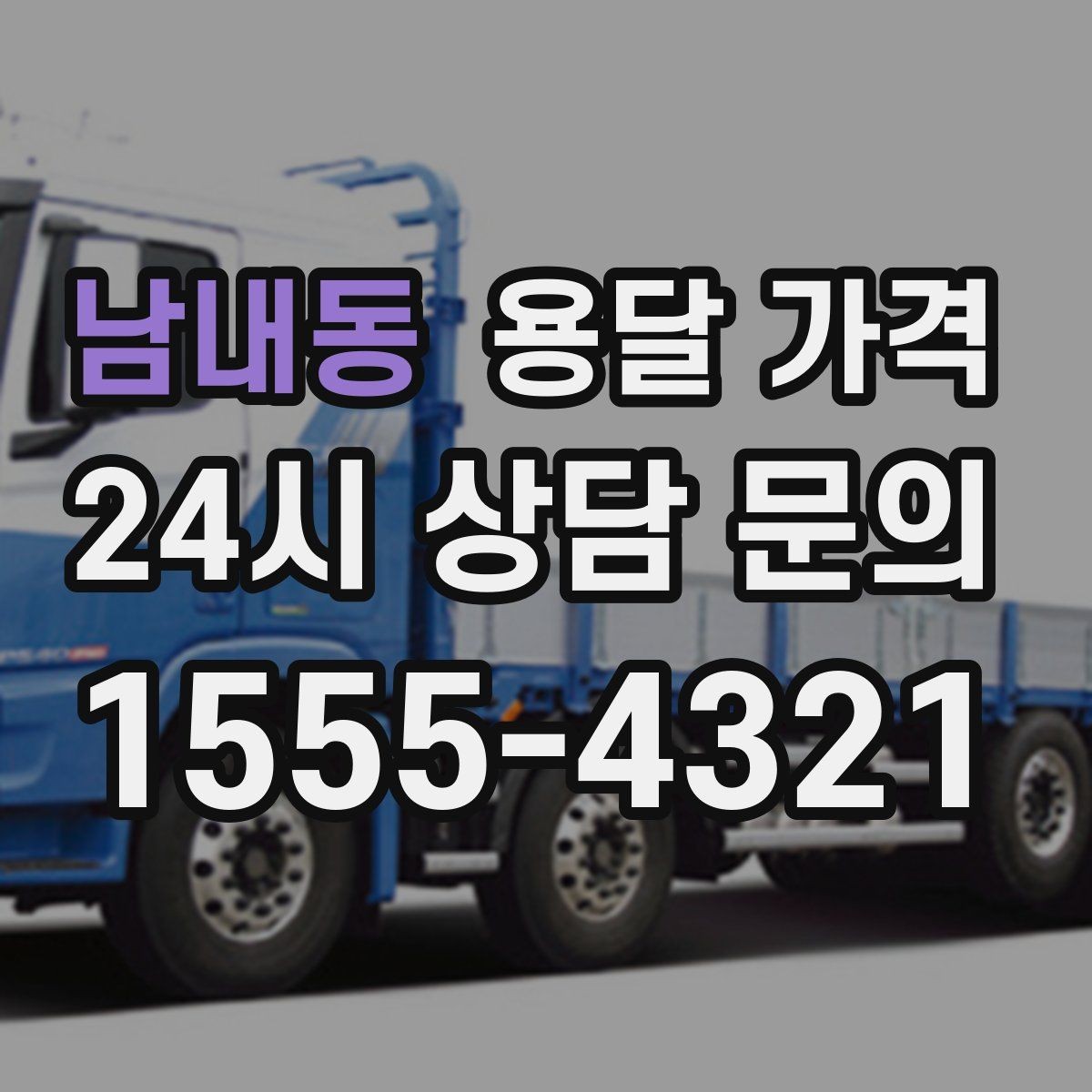 남내동 용달 가격 단거리와 장거리 비교 기준