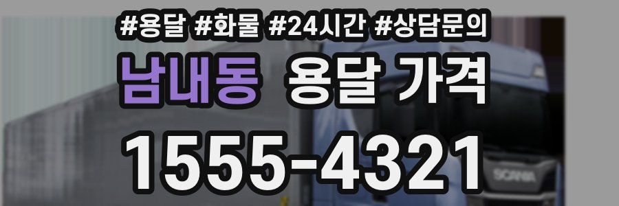 남내동 용달 가격