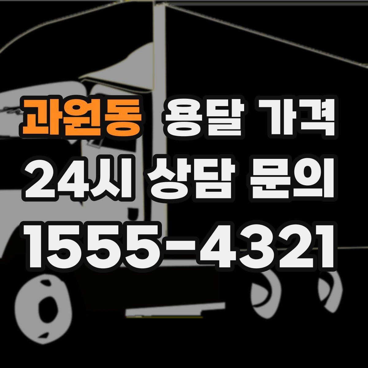 과원동 용달 가격 사고 발생 시 대응 방법