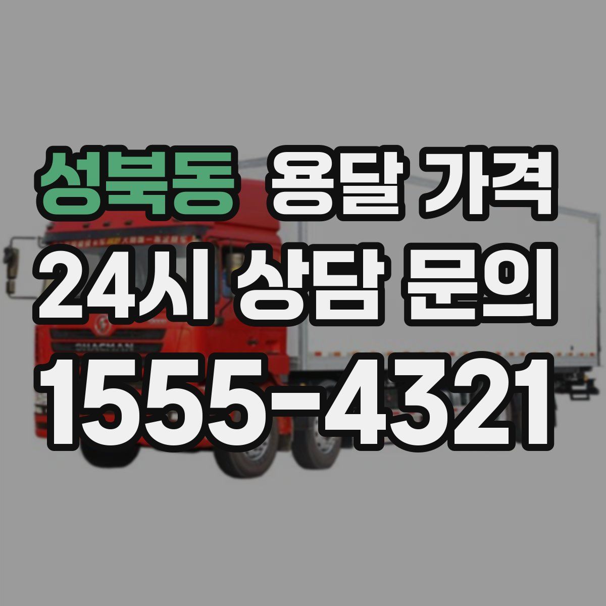 성북동 용달 가격