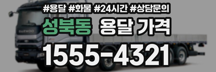 성북동 용달 가격