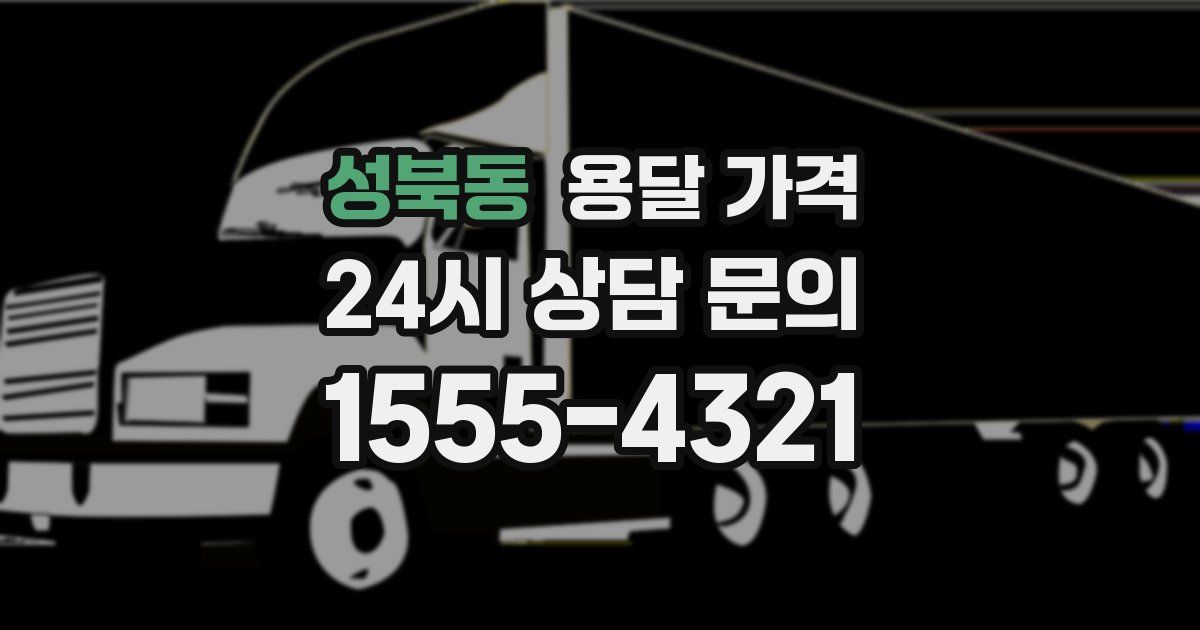 성북동 용달 가격