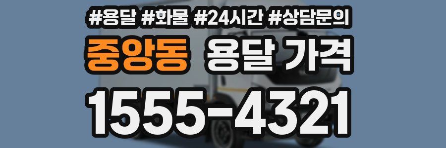 중앙동 용달 가격