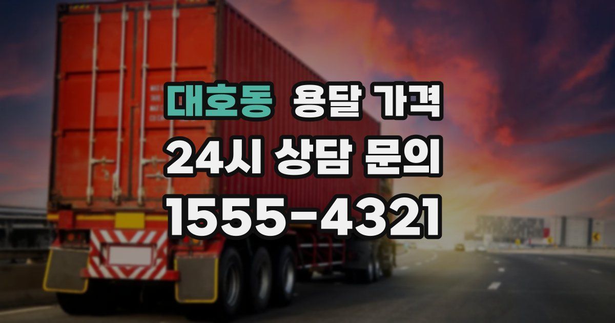 대호동 용달 가격