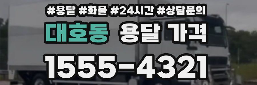 대호동 용달 가격