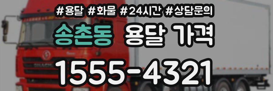 송촌동 용달 가격