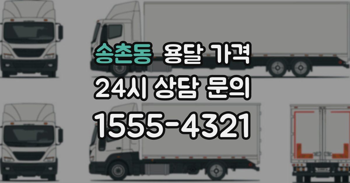 송촌동 용달 가격