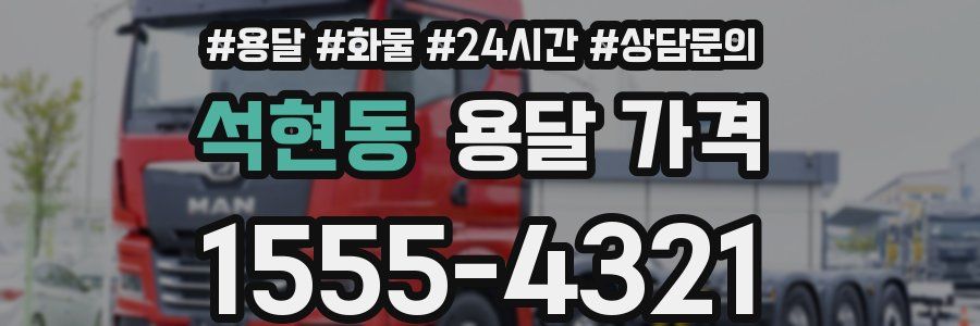 석현동 용달 가격