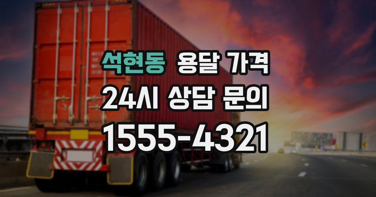 석현동 용달 가격