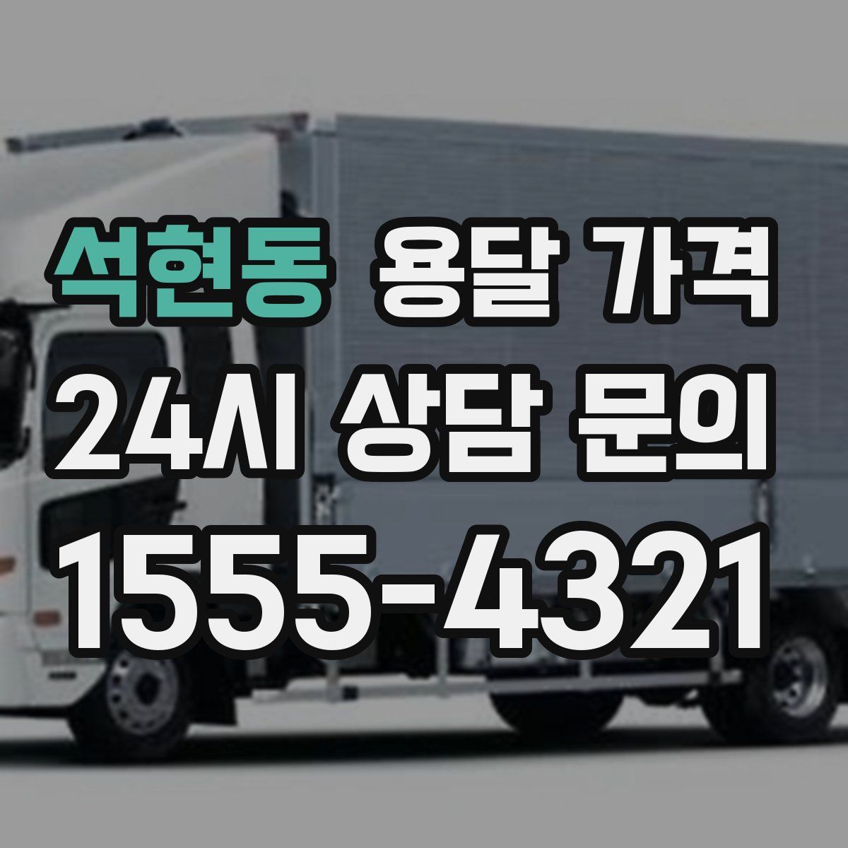 석현동 용달 가격