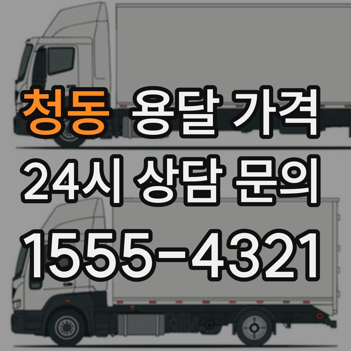 청동 용달 가격 친절한 기사 선택 기준