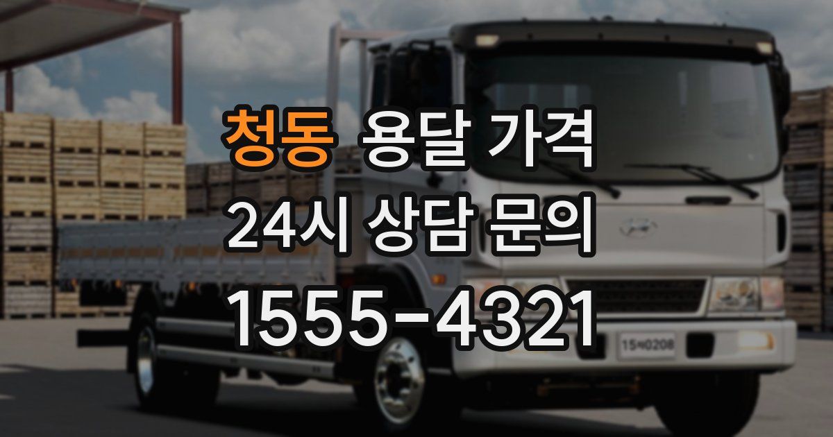 청동 용달 가격