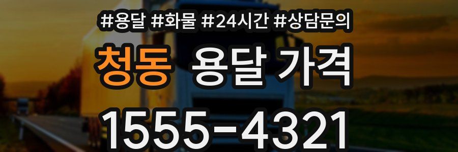 청동 용달 가격