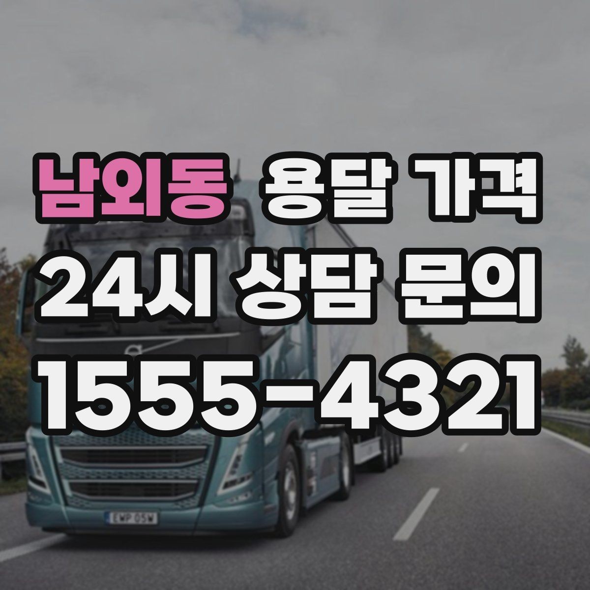 남외동 용달 가격 어떤 기준으로 책정되는지 쉽게 이해하기