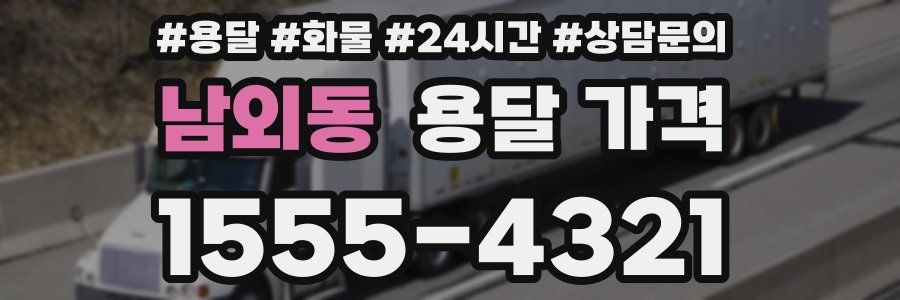 남외동 용달 가격