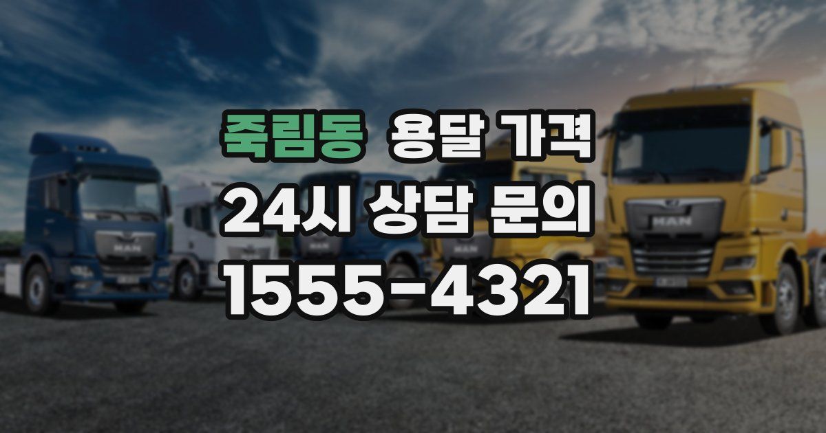 죽림동 용달 가격