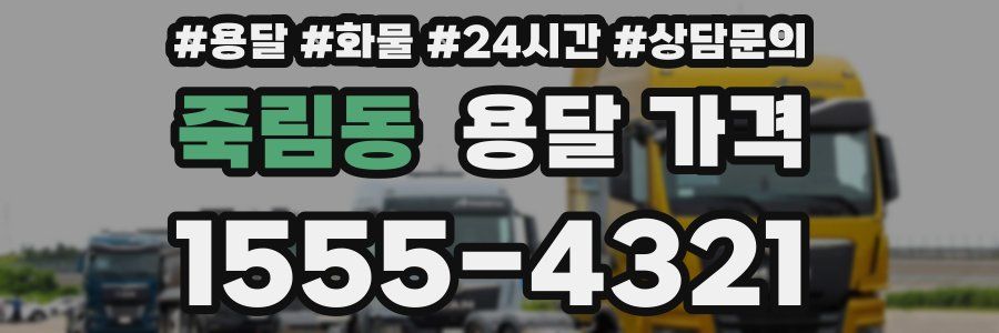 죽림동 용달 가격