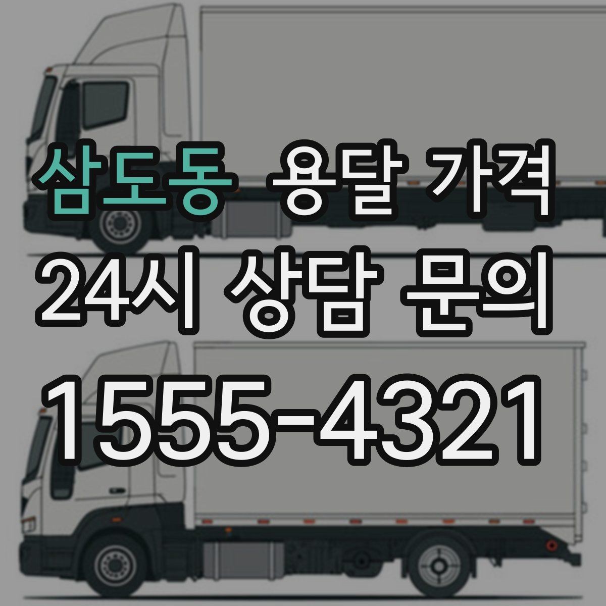 삼도동 용달 가격 여러 업체 비교할 때 기준 정리