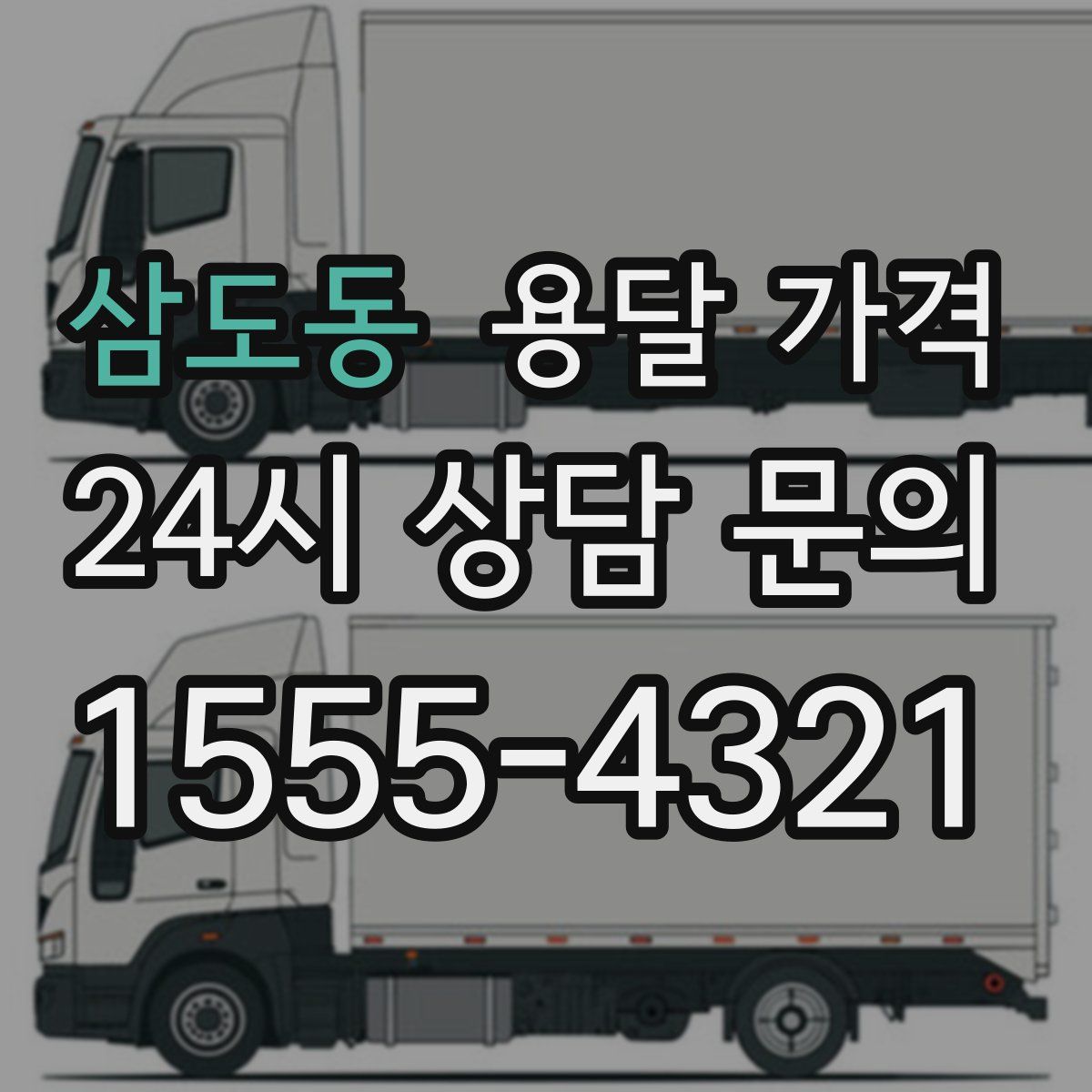 삼도동 용달 가격