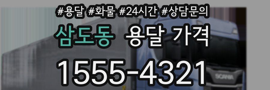 삼도동 용달 가격