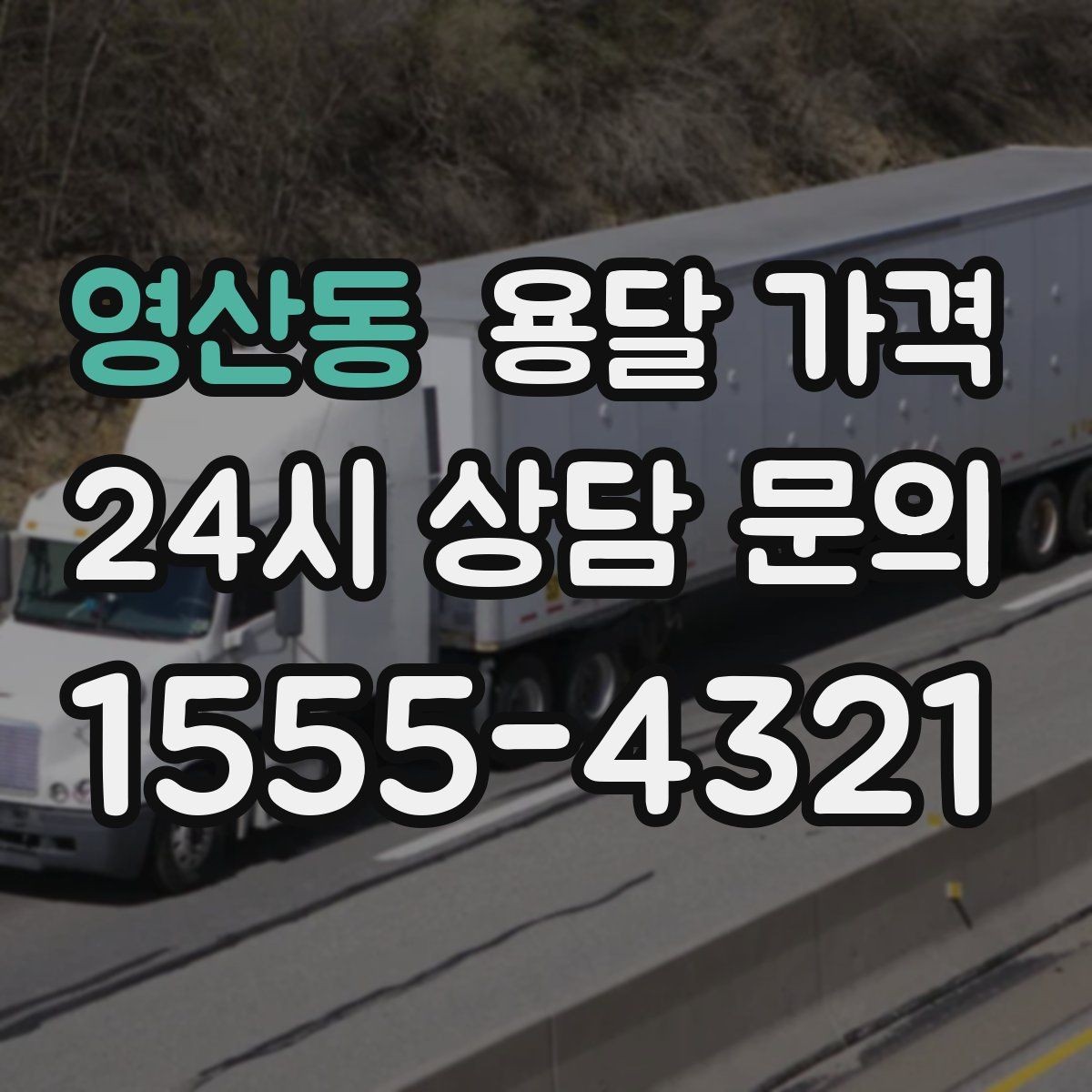영산동 용달 가격 일반 배송과 다른 점
