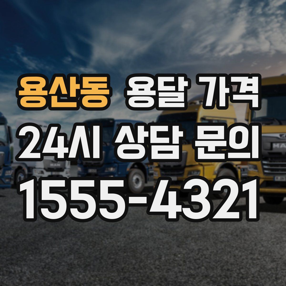 용산동 용달 가격