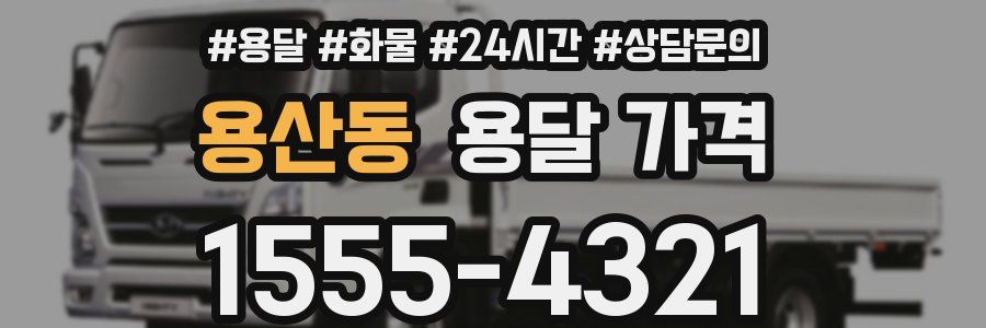 용산동 용달 가격