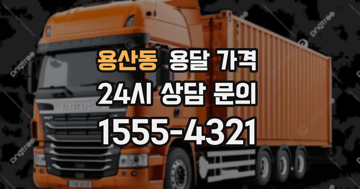 용산동 용달 가격