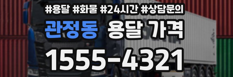 관정동 용달 가격