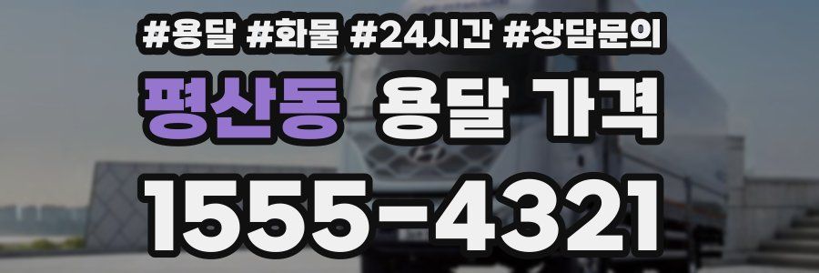 평산동 용달 가격