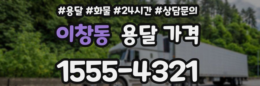 이창동 용달 가격