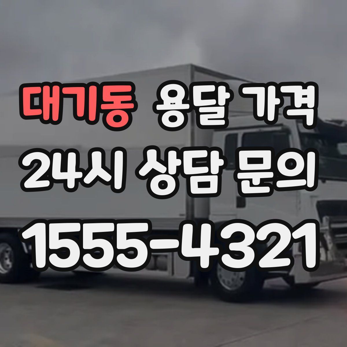 대기동 용달 가격