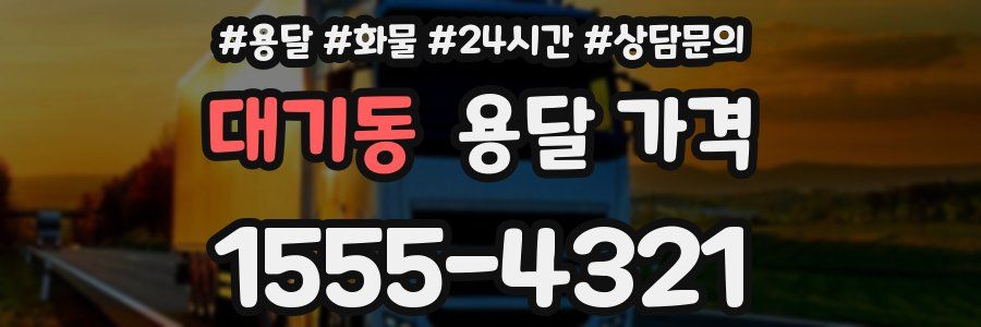 대기동 용달 가격