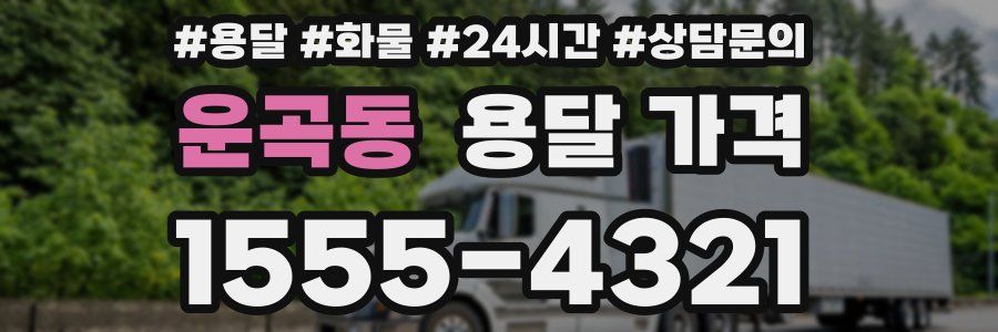 운곡동 용달 가격