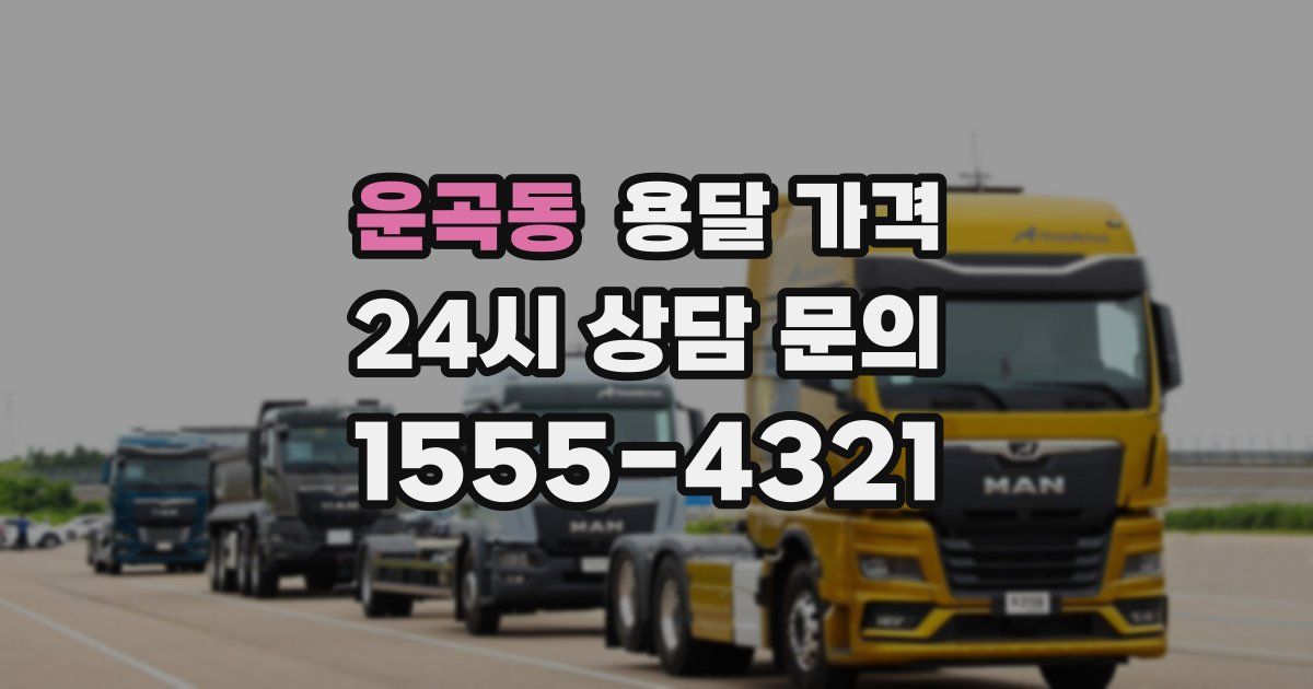 운곡동 용달 가격