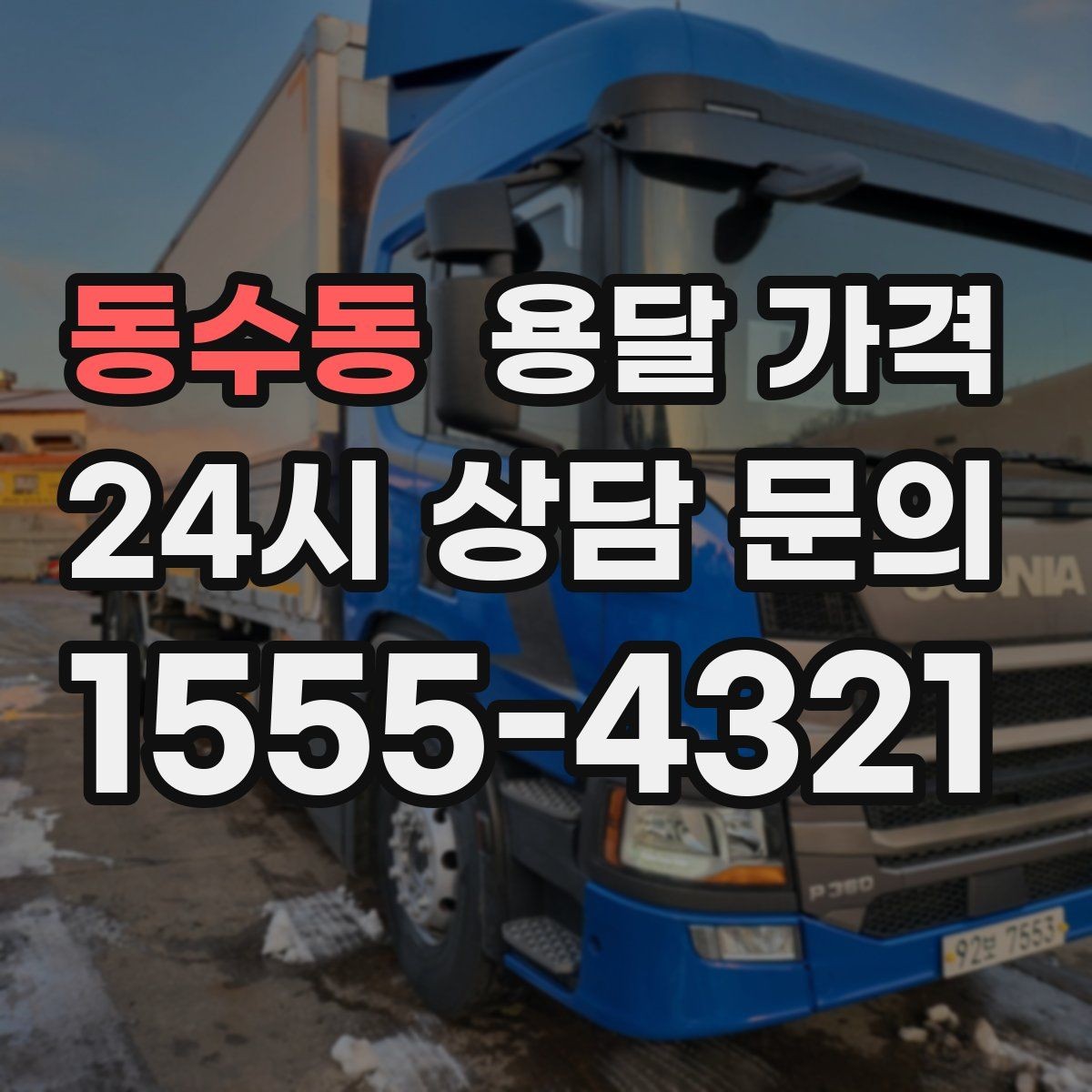 동수동 용달 가격 왜 업체마다 차이가 나는지 이유 정리