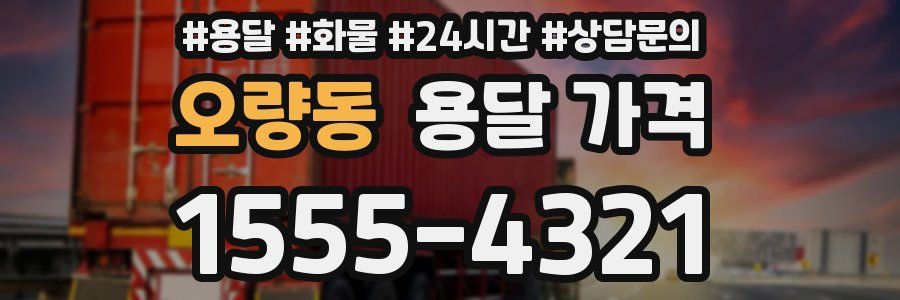오량동 용달 가격