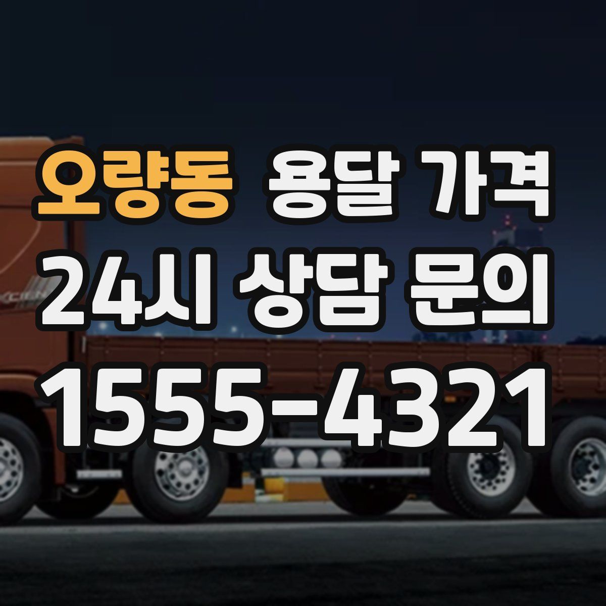 오량동 용달 가격