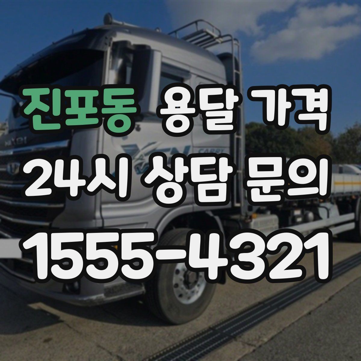 진포동 용달 가격 실속 있게 이용하는 방법