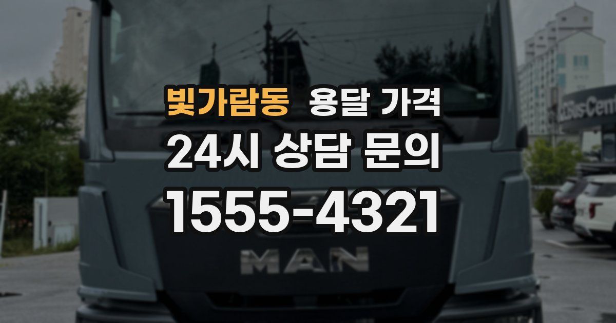 빛가람동 용달 가격