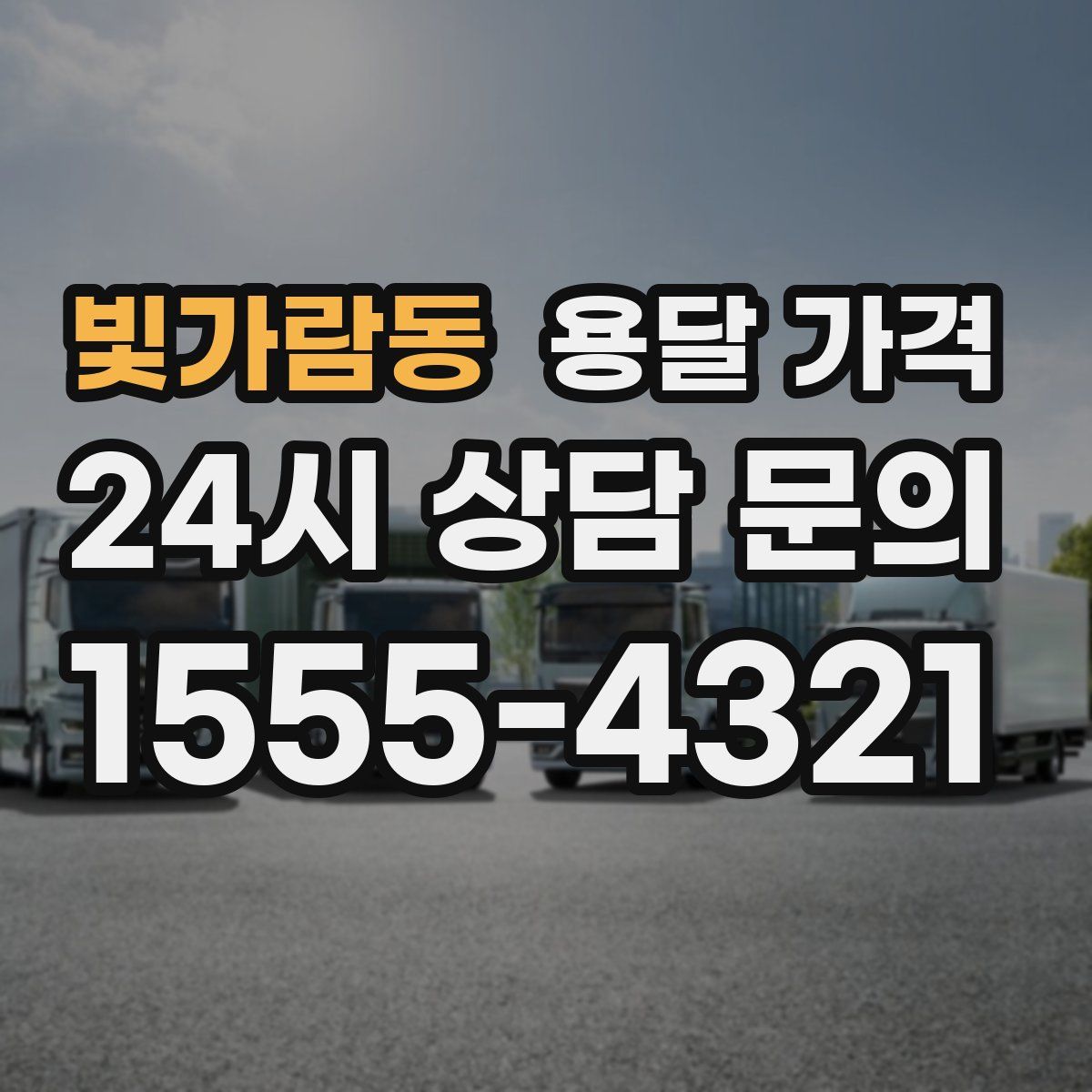 빛가람동 용달 가격